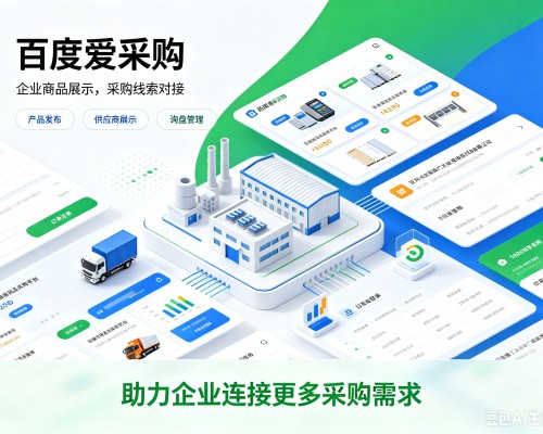 武功百度爱采购